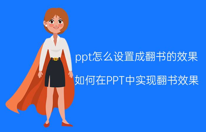 ppt怎么设置成翻书的效果 如何在PPT中实现翻书效果？